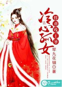冷心孤女:俘虏残王爷封面