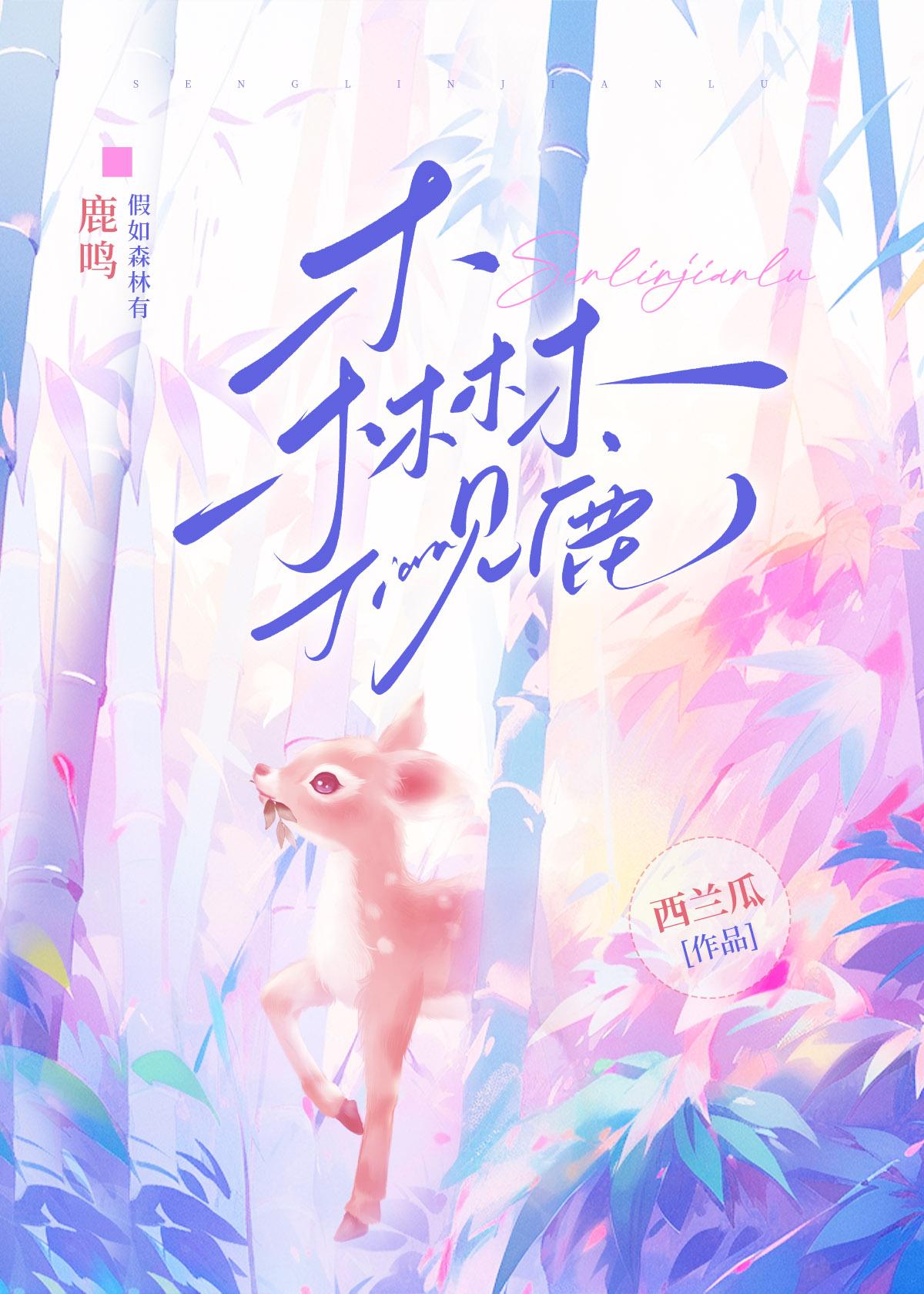 森林见鹿封面