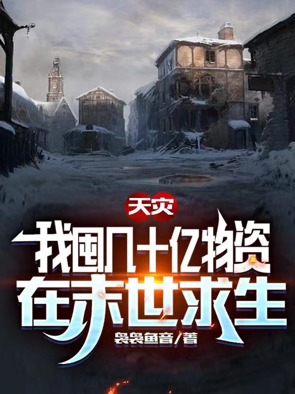 天灾,我囤几十亿物资在末世求生封面