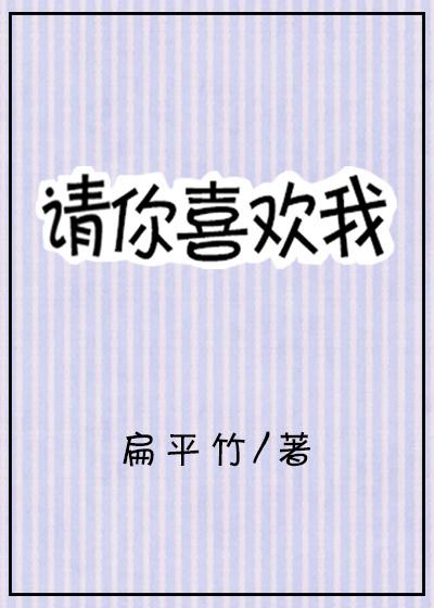 请你喜欢我封面