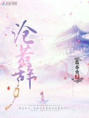 沧若辞封面