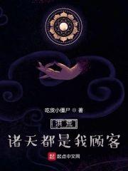 洪荒：诸天都是我顾客封面