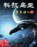 科技岛主封面