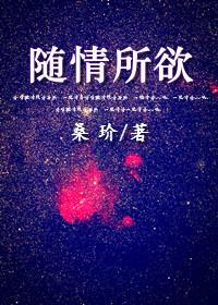 随情所欲封面