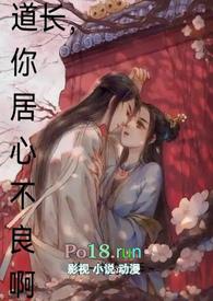 道长，你居心不良啊（古言1v1H）封面