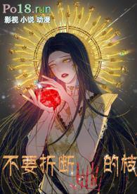 不要折断她的枝(重生 1V1 HE)封面
