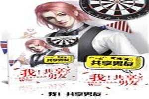 我！共享男友封面