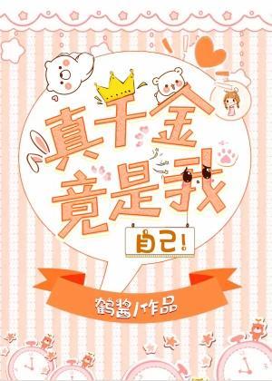 真千金竟是我自己!封面