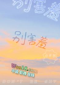 别害羞 (校园H)封面