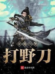 开局一把打野刀封面