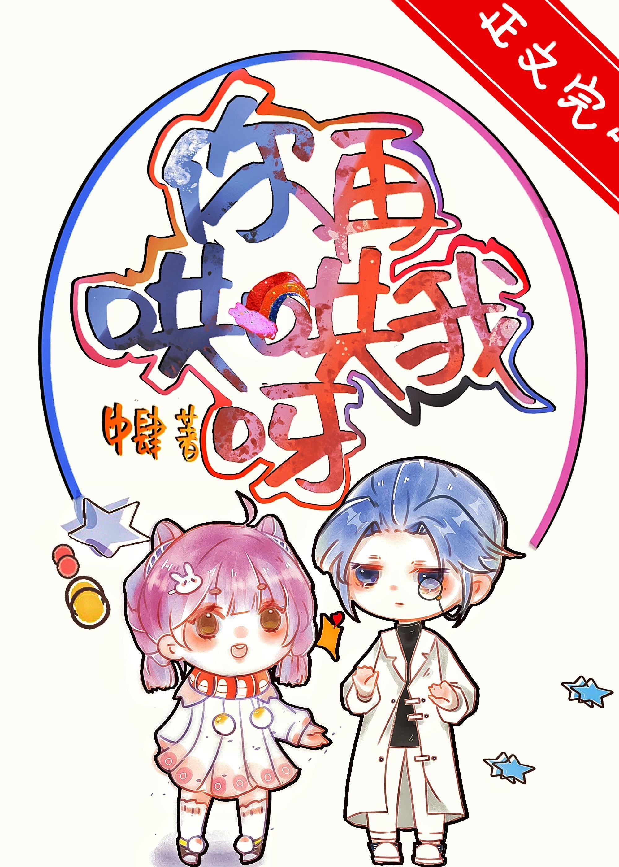 你再哄哄我呀封面