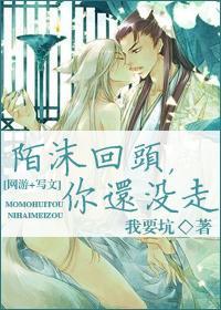 [网游+写文]陌沫回头，你还没走封面