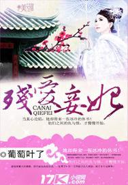 残爱妾妃封面