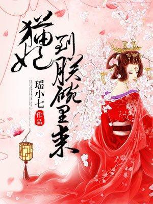 猫妃到朕碗裏来封面