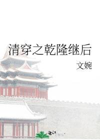 清穿之干隆继后封面