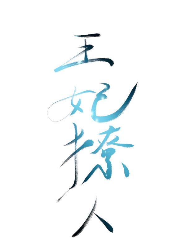 王妃撩人封面