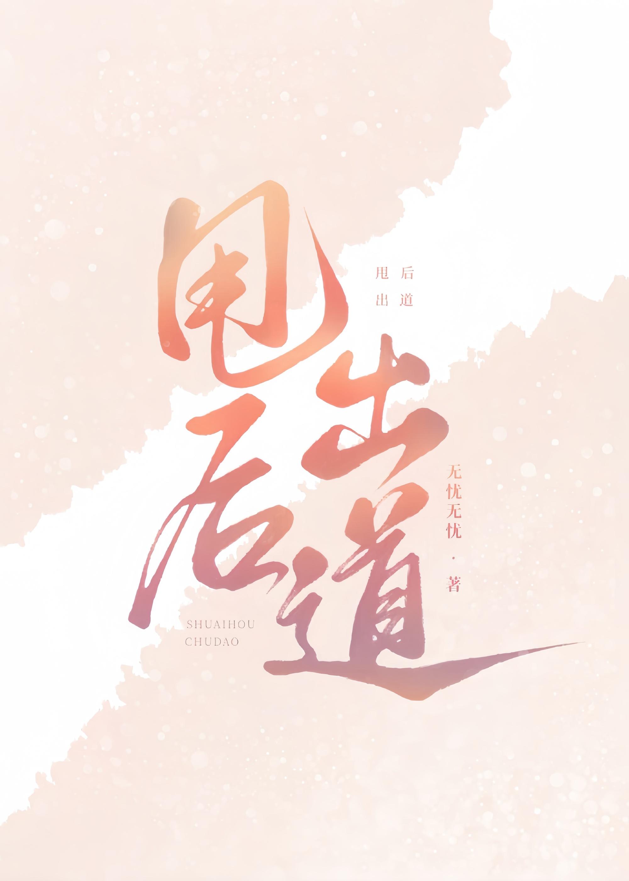 甩了前男友后，我成团出道了封面