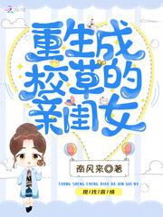 重生成校草的亲闺女封面