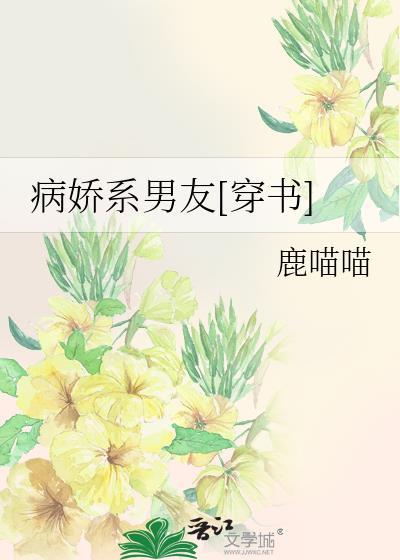 病娇系男友[穿书]封面