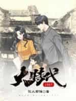 大时代1985封面