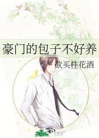 豪门的包子不好养封面