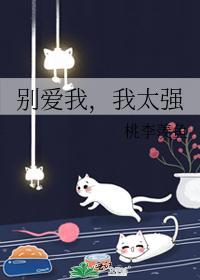 别爱我，我太强封面