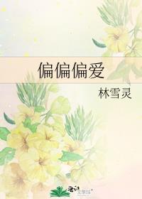 偏偏偏爱封面