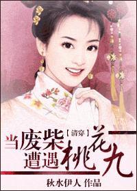 当废柴遭遇桃花九封面