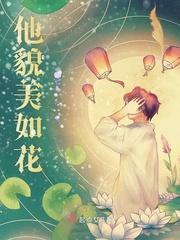 师父他貌美如花封面