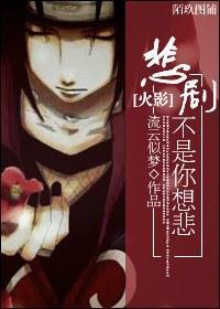 [火影]悲剧不是你想悲封面
