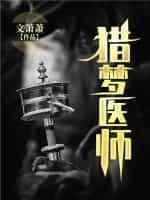 猎梦医师封面