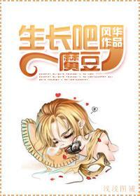 生长吧，魔豆封面