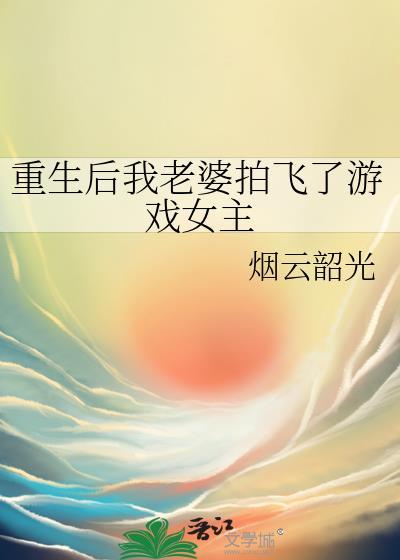 重生后我老婆拍飞了游戏女主封面