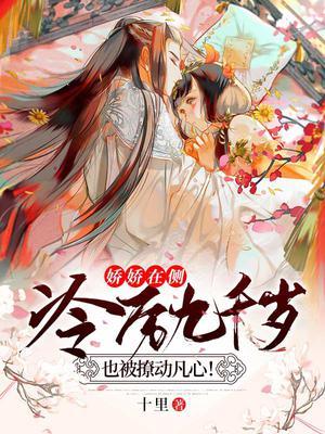娇娇在侧,冷厉九千岁也被撩动凡心!封面
