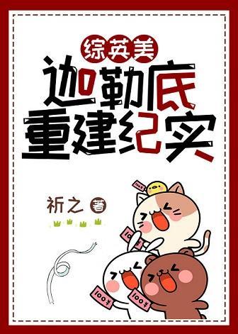 [综英美]迦勒底重建纪实封面