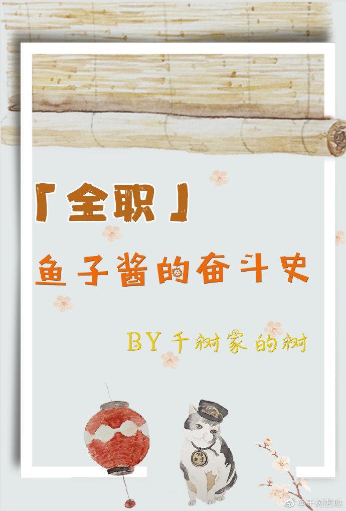 [全职]鱼子酱的奋斗史封面