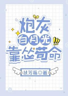 炮灰白月光靠怂茍命封面