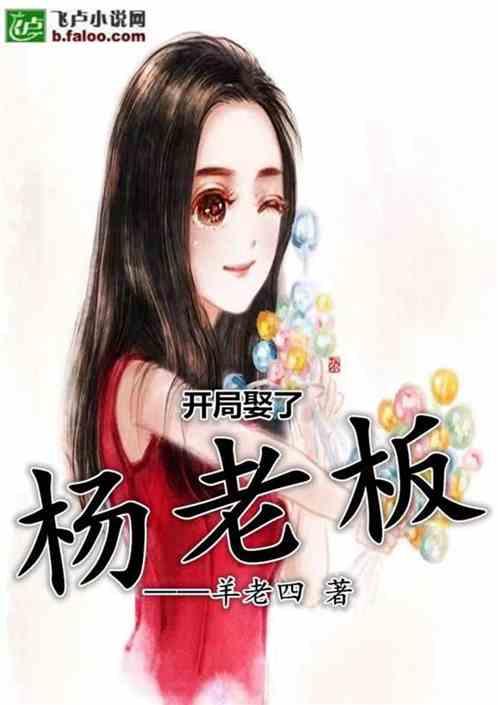 娱乐:开局娶了杨老板封面