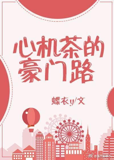 心机茶的豪门路封面