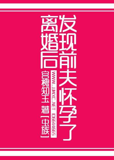 离婚后发现前夫怀孕了[虫族]封面