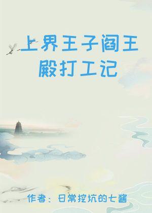上界王子阎王殿打工记封面