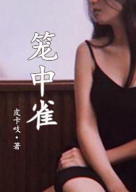 笼中雀(强制爱,1v1,h)封面