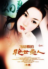 冷总裁的绝世恋人封面
