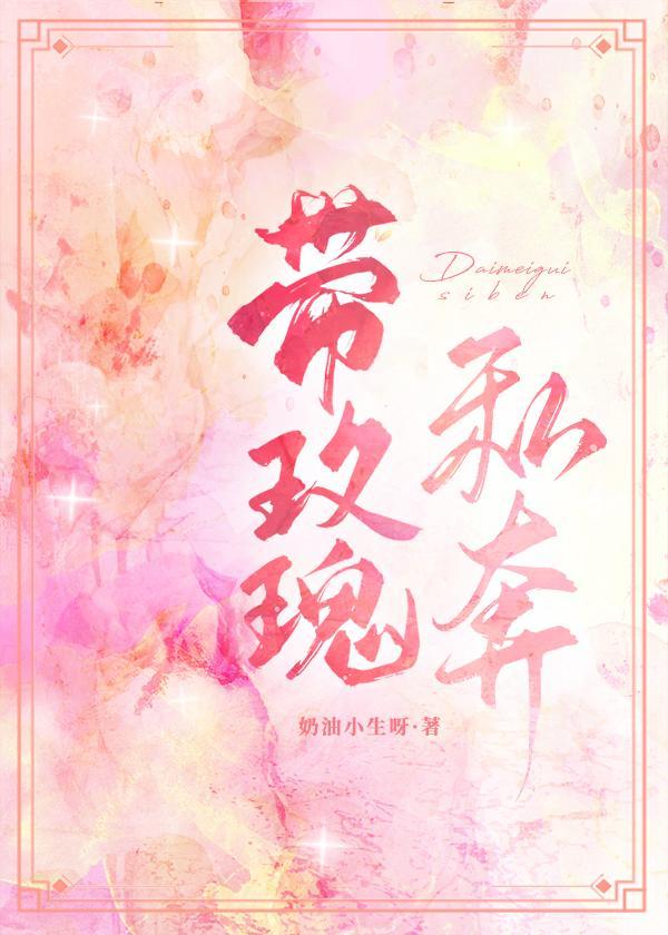带玫瑰私奔封面