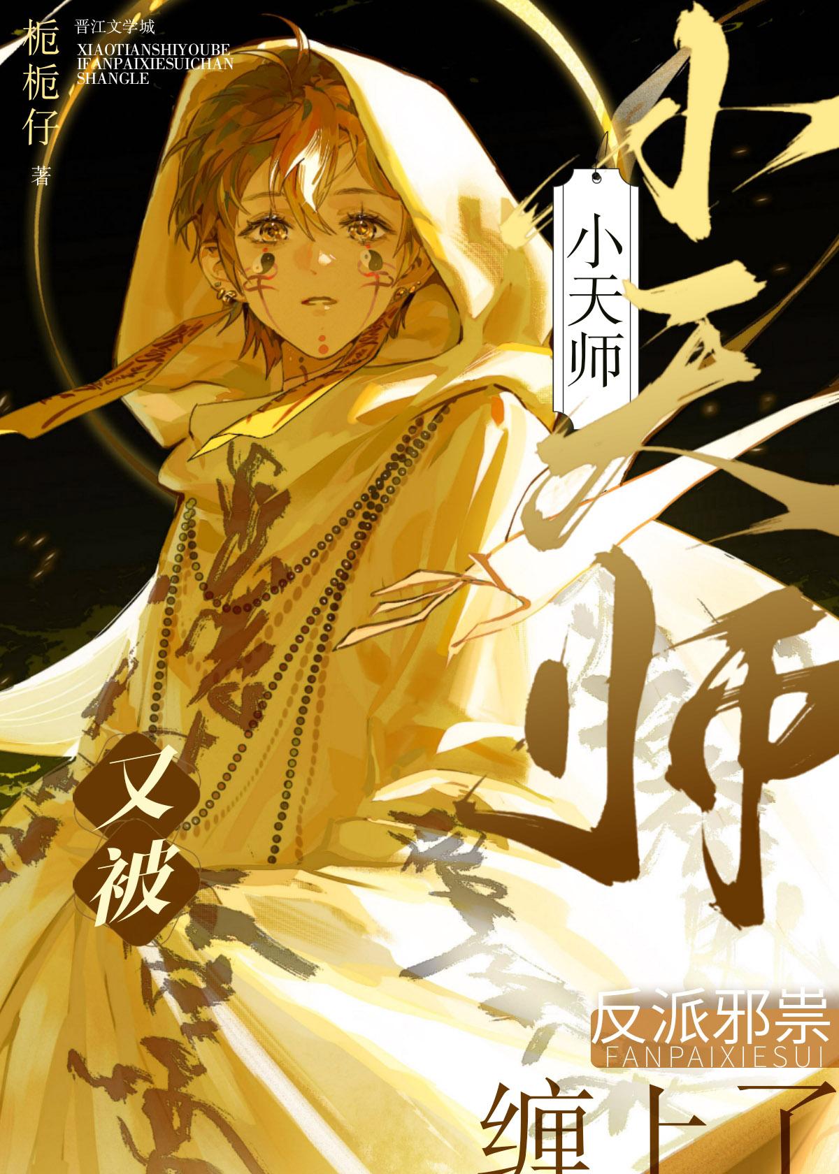小天师又被反派邪祟缠上了封面