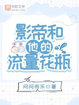 影帝和他的流量花瓶封面