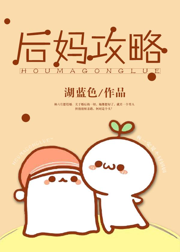 后妈攻略封面