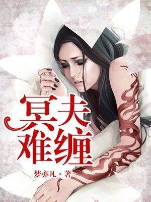 冥夫难缠封面