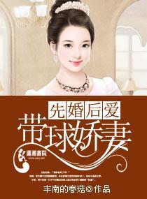 先婚后爱之娇妻难追封面