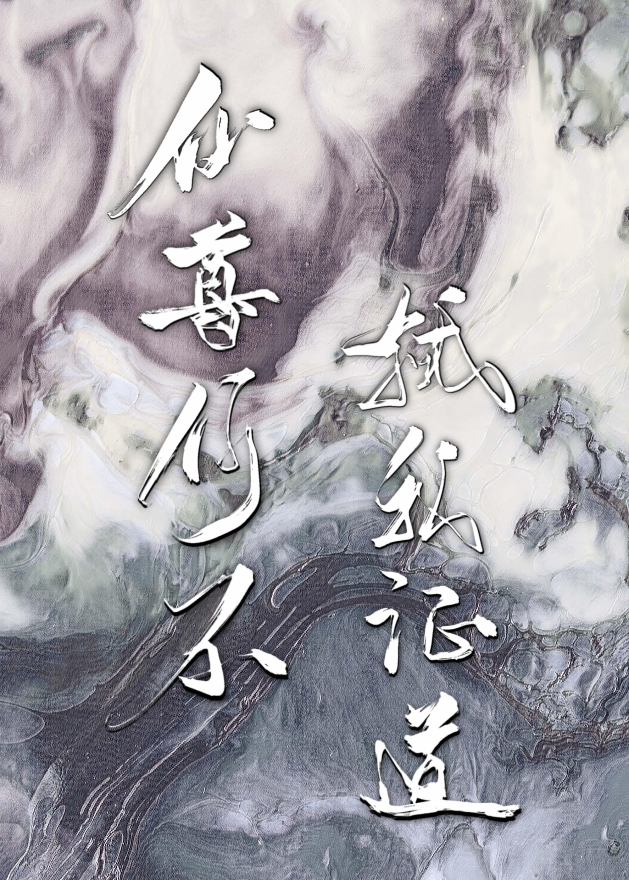招惹宿敌仙尊后我掉马了封面